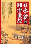 看水滸的圓滑世故 (電子書) - 圖片 1