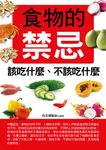 食物的禁忌該吃什麼、不該吃什麼 (電子書) - 圖片 1