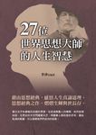 27位世界思想大師的人生智慧 (電子書) - 圖片 1
