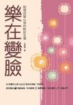 樂在變臉:66個改變心情的輕鬆定律 (電子書) - 圖片 1