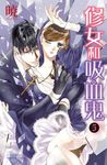修女和吸血鬼(5) (電子書) - 圖片 1