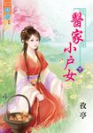 醫家小戶女.下 (電子書) - 圖片 1