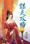 謀夫攻略 (電子書) - 圖片 1
