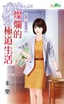 燦爛的極道生活 (電子書) - 圖片 1