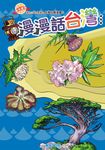 漫漫話台灣-植物篇 (電子書) - 圖片 1