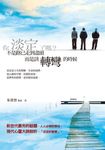 你淡定了嗎？：不是路已走到盡頭，而是該轉彎的時候 (電子書) - 圖片 1