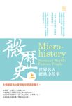 微歷史:世界名人經典小故事(上) (電子書) - 圖片 1