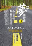 築夢進行曲3 (電子書) - 圖片 1