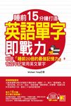 睡前15分鐘打造英語單字即戰力:利用「睡前20倍的最強記憶力」,有效牢記常用英文單字 (電子書) - 圖片 1