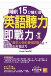 睡前15分鐘打造英語聽力即戰力：利用「睡前20倍的最強記憶力」，提升英聽力和會話力（ (電子書) - 圖片 1