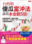 台指期傻瓜當沖法,讓我本金翻5倍 (電子書) - 圖片 1