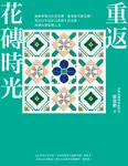 重返花磚時光 (電子書) - 圖片 1