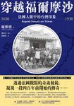 穿越福爾摩沙1630-1930 (電子書) - 圖片 1
