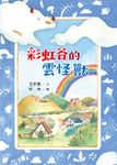 彩虹谷的雲怪獸 (電子書) - 圖片 1