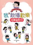 我來散播歡樂：小學生心理學漫畫6培養幽默力！ (電子書) - 圖片 1