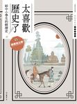 太喜歡歷史了！【給中小學生的輕歷史】⑤魏晉南北朝 (電子書) - 圖片 1