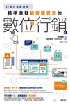 精準激發顧客購買欲的數位行銷:各行各業適用! (電子書) - 圖片 1