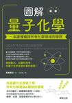 圖解量子化學:一本讀懂橫跨所有化學領域的學問 (電子書) - 圖片 1