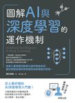 圖解AI與深度學習的運作機制 (電子書) - 圖片 1
