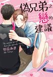 (限)偽兄弟之戀的建議 (電子書) - 圖片 1