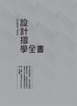 設計摺學全書--建立幾何觀念,強化空間感,激發設計師、工藝創作者 (電子書) - 圖片 1
