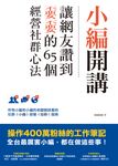 小編開講:讓網友讚到不要不要的65個經營社群心法 (電子書) - 圖片 1
