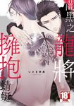 闇黑之龍將擁抱蜻蜓(全) (電子書) - 圖片 1