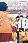 古見同學是溝通魯蛇。(15) (電子書) - 圖片 1