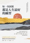每一次因果,都是人生最好的練習 (電子書) - 圖片 1