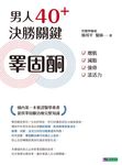 男人40+ 決勝關鍵睪固酮:增肌、減脂、強骨、添活力 (電子書) - 圖片 1
