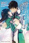 【小說】魔法科高中的劣等生 (32) (電子書) - 圖片 1