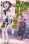 【小說】爆肝工程師的異世界狂想曲(18) (電子書) - 圖片 1