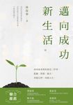 邁向成功新生活 (電子書) - 圖片 1
