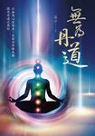 無為丹道 (電子書) - 圖片 1