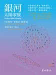 銀河──太陽家族 (電子書) - 圖片 1