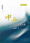 中西古代史學比較 (電子書) - 圖片 1