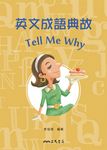 英文成語典故Tell Me Why (電子書) - 圖片 1