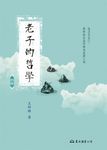 老子的哲學 (電子書) - 圖片 1