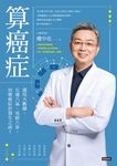 算癌症 (電子書) - 圖片 1