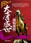 大唐盛世1:鐵騎飛揚 (電子書) - 圖片 1