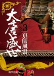 大唐盛世3:京師風雲 (電子書) - 圖片 1