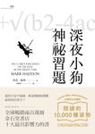 深夜小狗神祕習題(大塊20週年經典紀念版) (電子書) - 圖片 1