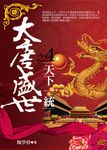 大唐盛世4:天下一統 (電子書) - 圖片 1