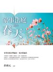 家事法庭裡的春天 (電子書) - 圖片 1