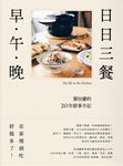 日日三餐,早‧午‧晚:葉怡蘭的20年廚事手記 (電子書) - 圖片 1