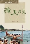 雅美族 (電子書) - 圖片 1