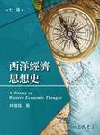 西洋經濟思想史 (電子書) - 圖片 1