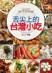 舌尖上的台灣小吃 (電子書) - 圖片 1