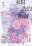 末日告白指南 (電子書) - 圖片 1