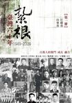 紮根台灣六十年〈一〉 (電子書) - 圖片 1